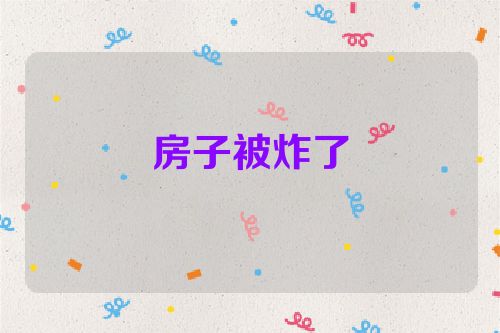 房子被炸了