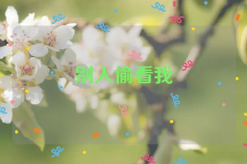 别人偷看我