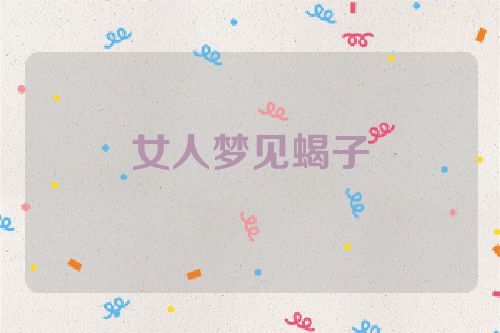 女人梦见蝎子