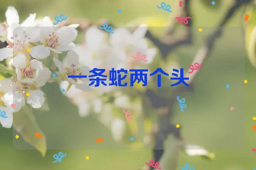 一条蛇两个头