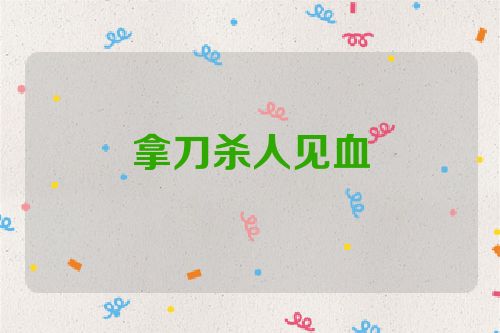 拿刀杀人见血