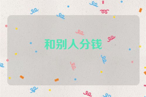 和别人分钱