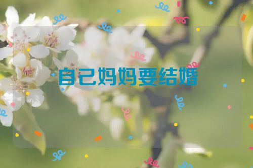 自己妈妈要结婚