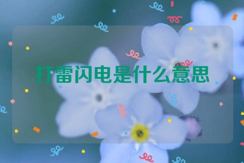 打雷闪电是什么意思