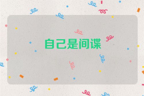 自己是间谍