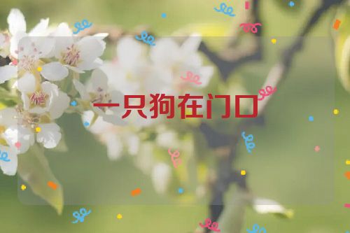 一只狗在门口