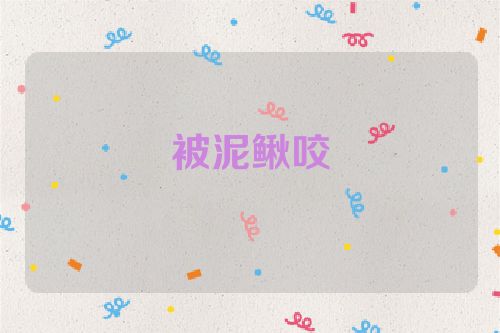 被泥鳅咬