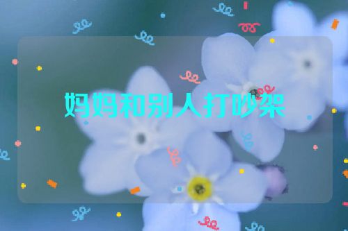 妈妈和别人打吵架