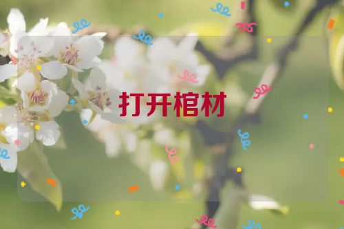 打开棺材