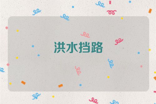 洪水挡路