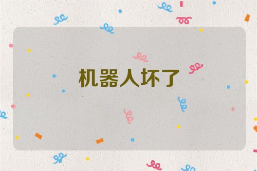机器人坏了