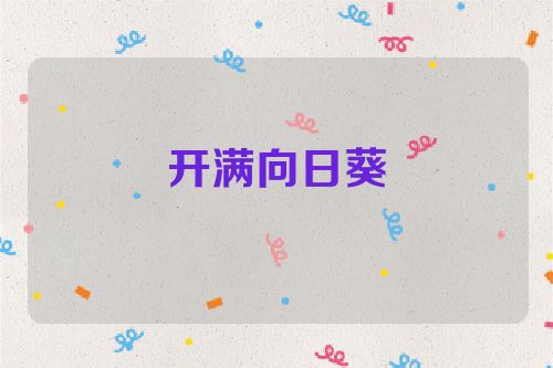 开满向日葵