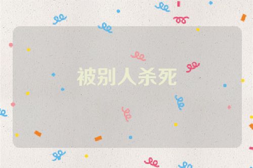 被别人杀死