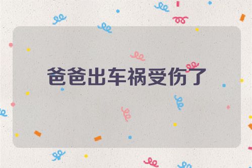 爸爸出车祸受伤了