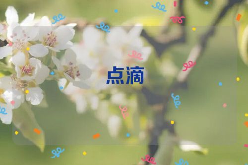 点滴