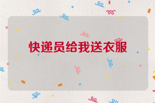 快递员给我送衣服