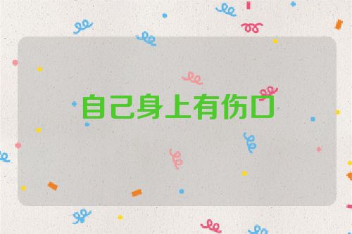 自己身上有伤口