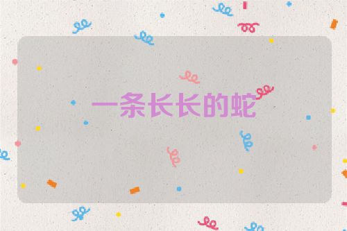 一条长长的蛇