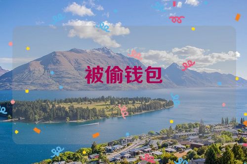 被偷钱包