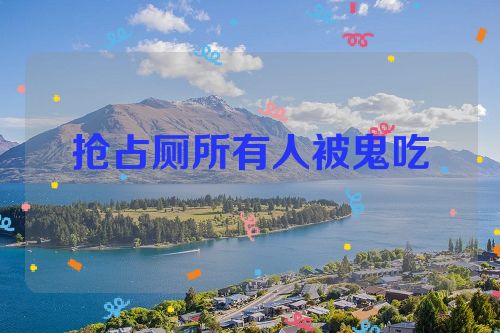 抢占厕所有人被鬼吃