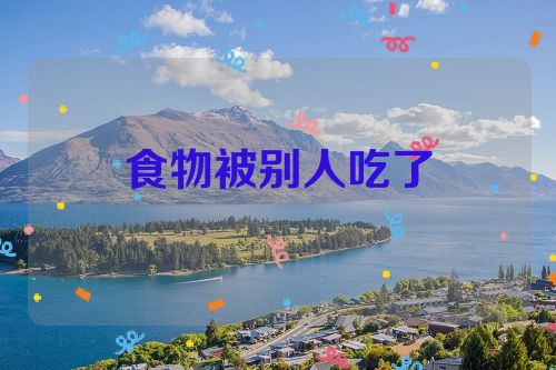食物被别人吃了