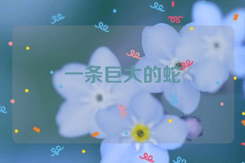 一条巨大的蛇