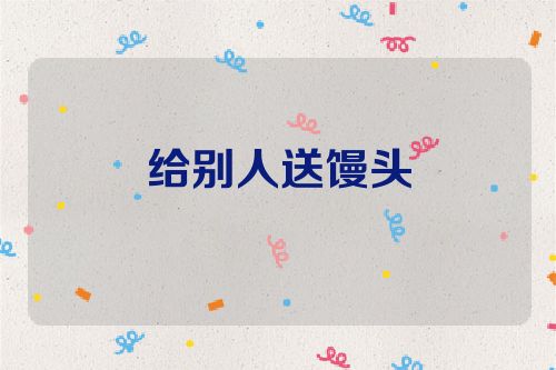给别人送馒头