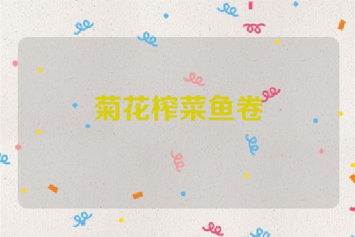 菊花榨菜鱼卷