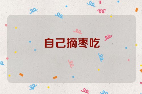 自己摘枣吃