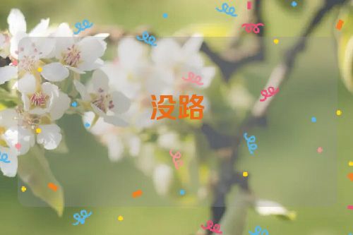 没路