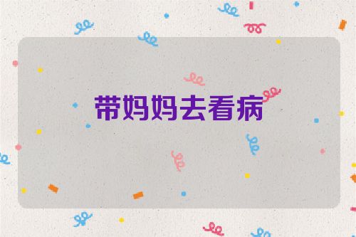 带妈妈去看病