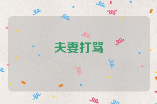夫妻打骂