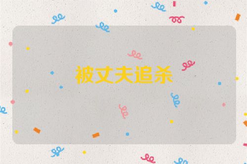 被丈夫追杀