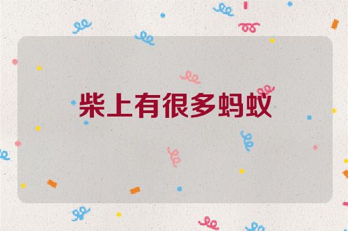 柴上有很多蚂蚁