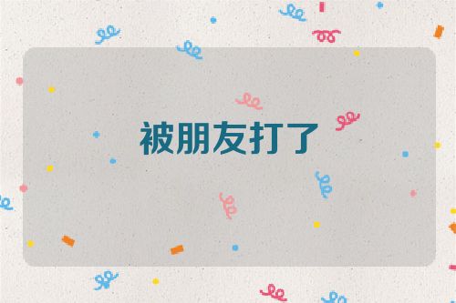 被朋友打了