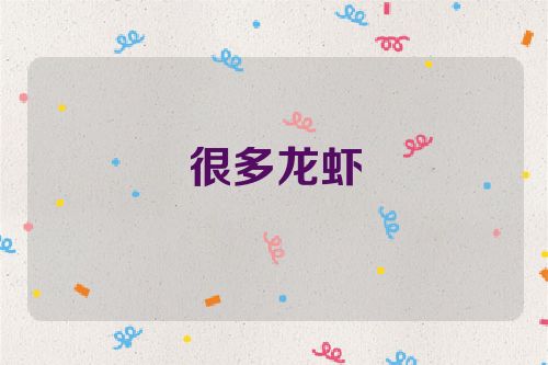 很多龙虾