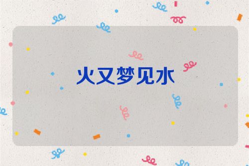 火又梦见水