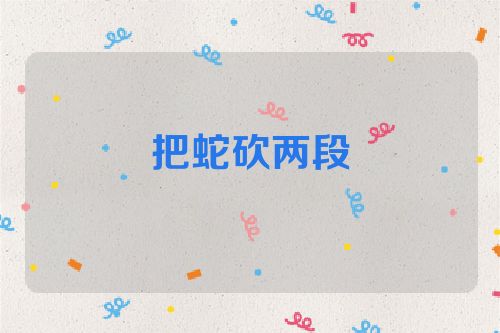 把蛇砍两段