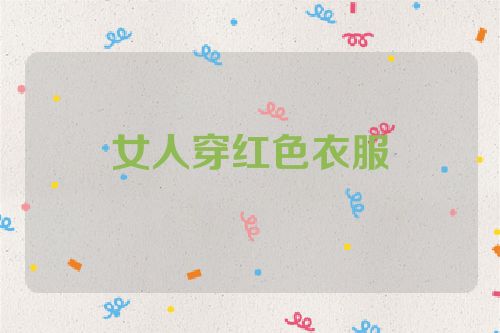 女人穿红色衣服