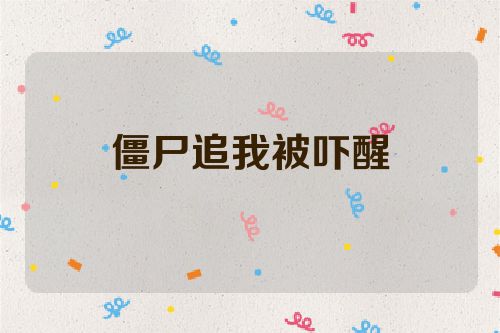 僵尸追我被吓醒