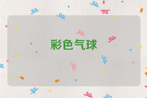 彩色气球