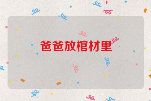 爸爸放棺材里