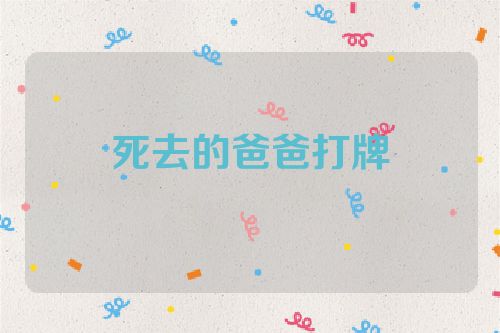 死去的爸爸打牌