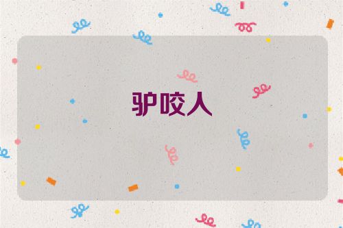 驴咬人
