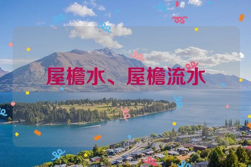 屋檐水、屋檐流水
