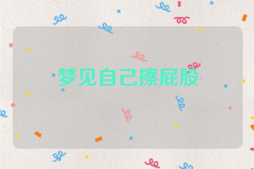 梦见自己擦屁股