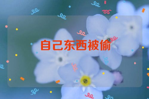 自己东西被偷