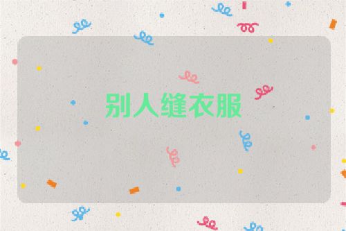 别人缝衣服