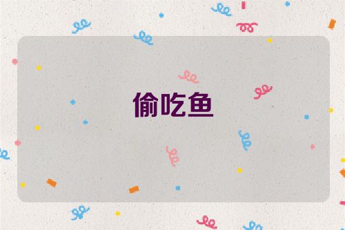 偷吃鱼