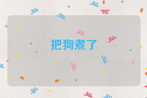 把狗煮了